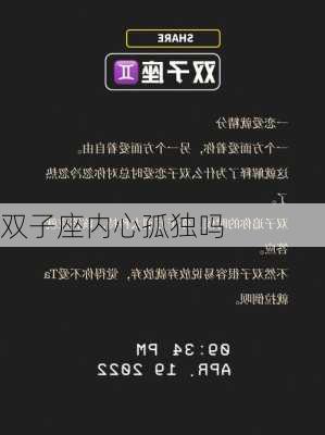 双子座内心孤独吗-第2张图片-滋味星座网