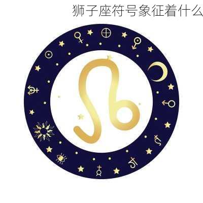 狮子座符号象征着什么-第2张图片-滋味星座网