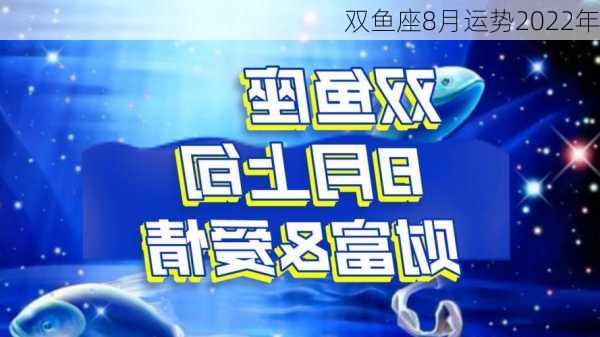 双鱼座8月运势2022年-第2张图片-滋味星座网