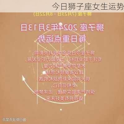 今日狮子座女生运势-第2张图片-滋味星座网