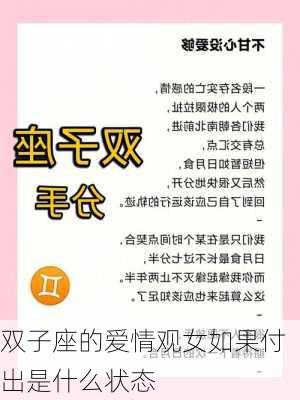 双子座的爱情观女如果付出是什么状态-第2张图片-滋味星座网