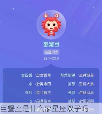 巨蟹座是什么象星座双子吗