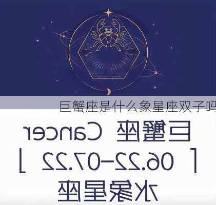 巨蟹座是什么象星座双子吗-第2张图片-滋味星座网