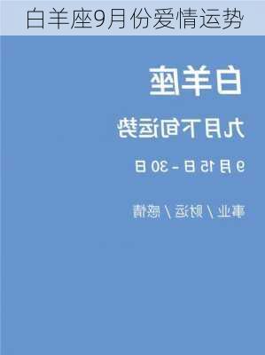 白羊座9月份爱情运势-第2张图片-滋味星座网