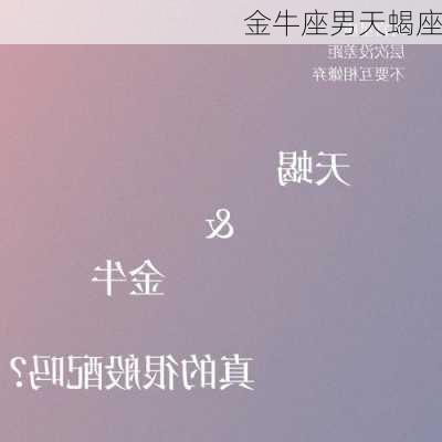 金牛座男天蝎座-第2张图片-滋味星座网