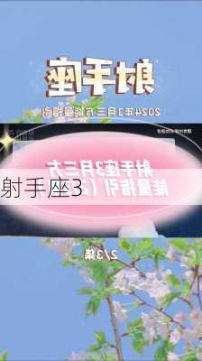 射手座3-第2张图片-滋味星座网