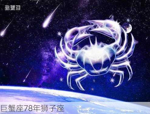 巨蟹座78年狮子座-第2张图片-滋味星座网