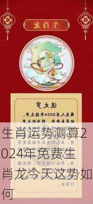 生肖运势测算2024年免费生肖龙今天这势如何-第2张图片-滋味星座网