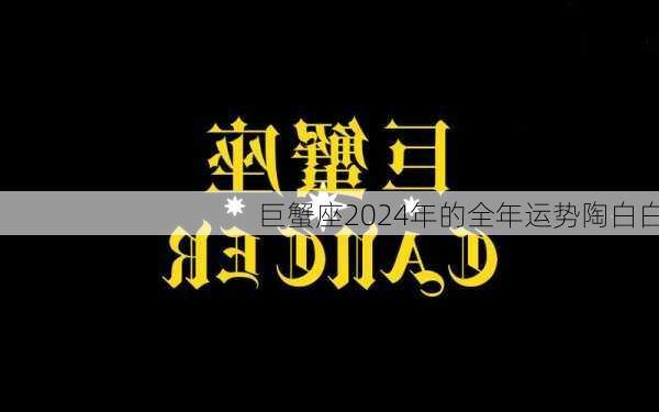 巨蟹座2024年的全年运势陶白白-第3张图片-滋味星座网