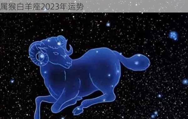 属猴白羊座2023年运势-第3张图片-滋味星座网