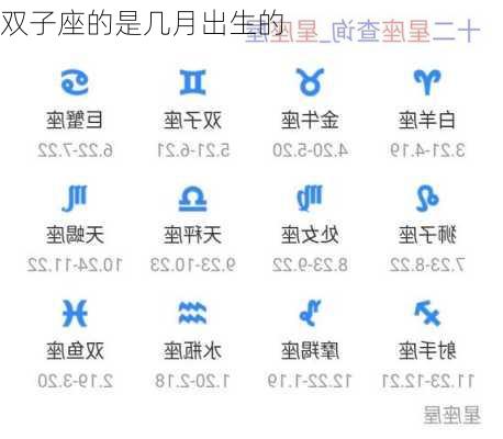 双子座的是几月出生的-第2张图片-滋味星座网