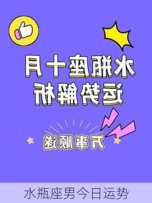 水瓶座男今日运势-第3张图片-滋味星座网