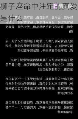 狮子座命中注定的真爱是什么-第3张图片-滋味星座网