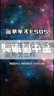 金牛座男今天感情运势怎么样-第2张图片-滋味星座网