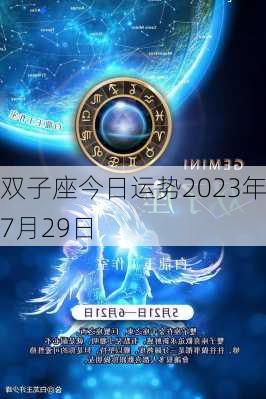 双子座今日运势2023年7月29日-第2张图片-滋味星座网