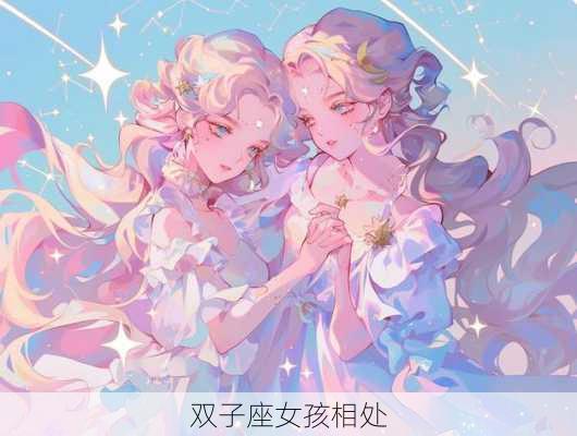 双子座女孩相处-第3张图片-滋味星座网