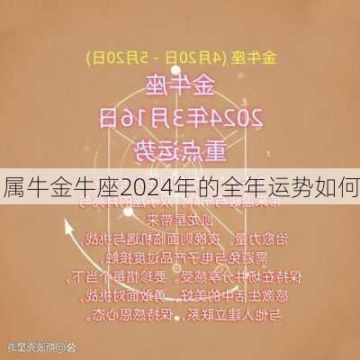 属牛金牛座2024年的全年运势如何-第1张图片-滋味星座网