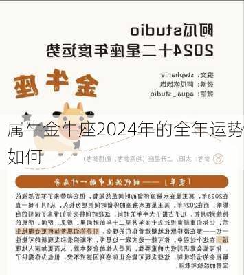 属牛金牛座2024年的全年运势如何-第2张图片-滋味星座网