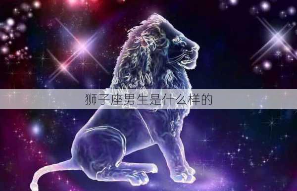 狮子座男生是什么样的-第2张图片-滋味星座网