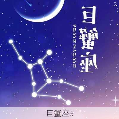 巨蟹座a-第1张图片-滋味星座网