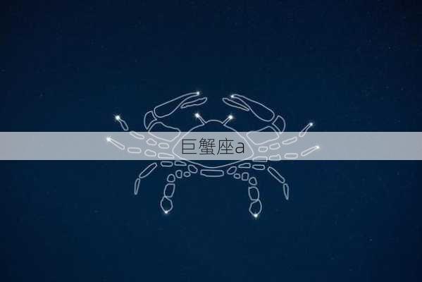 巨蟹座a-第3张图片-滋味星座网