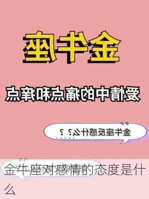 金牛座对感情的态度是什么