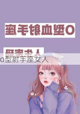 o型射手座女人-第1张图片-滋味星座网