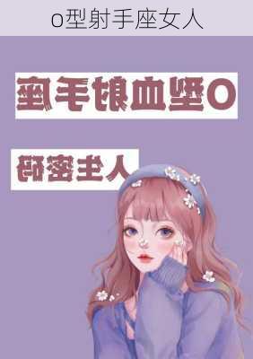 o型射手座女人-第2张图片-滋味星座网