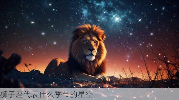 狮子座代表什么季节的星空-第3张图片-滋味星座网