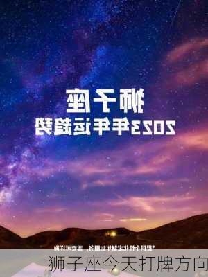 狮子座今天打牌方向