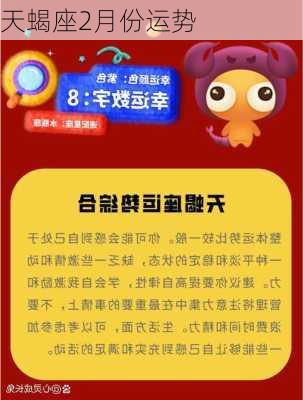 天蝎座2月份运势-第2张图片-滋味星座网