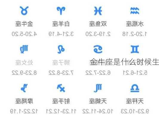 金牛座是什么时候生-第3张图片-滋味星座网