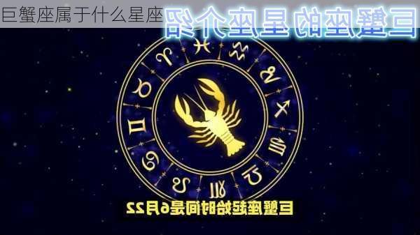 巨蟹座属于什么星座-第2张图片-滋味星座网