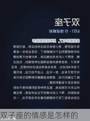 双子座的情感是怎样的-第3张图片-滋味星座网