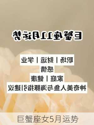 巨蟹座女5月运势-第3张图片-滋味星座网