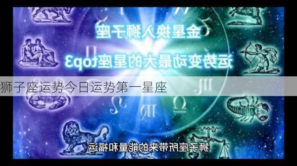 狮子座运势今日运势第一星座