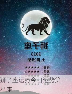 狮子座运势今日运势第一星座-第3张图片-滋味星座网