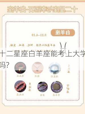 十二星座白羊座能考上大学吗?