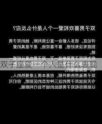 双子座爱一个人是什么表现-第2张图片-滋味星座网