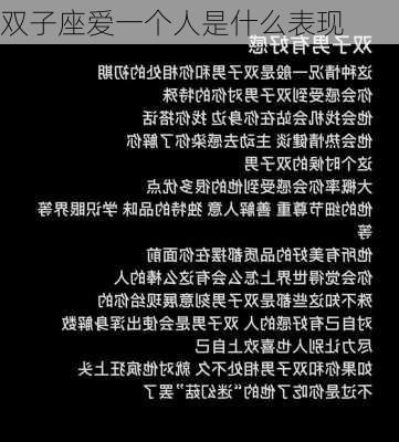 双子座爱一个人是什么表现-第3张图片-滋味星座网