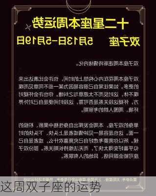 这周双子座的运势-第3张图片-滋味星座网