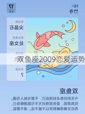 双鱼座2009恋爱运势-第2张图片-滋味星座网