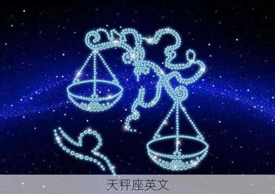 天秤座英文-第3张图片-滋味星座网