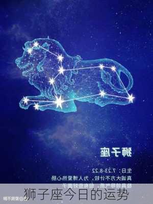 狮子座今日的运势-第3张图片-滋味星座网