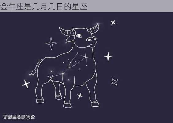 金牛座是几月几日的星座-第3张图片-滋味星座网