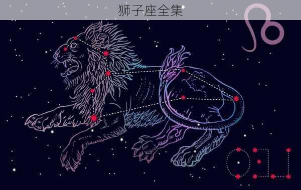 狮子座全集-第1张图片-滋味星座网