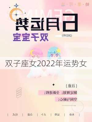 双子座女2022年运势女-第3张图片-滋味星座网