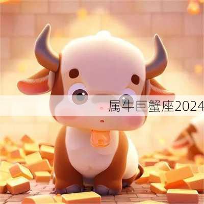 属牛巨蟹座2024-第3张图片-滋味星座网