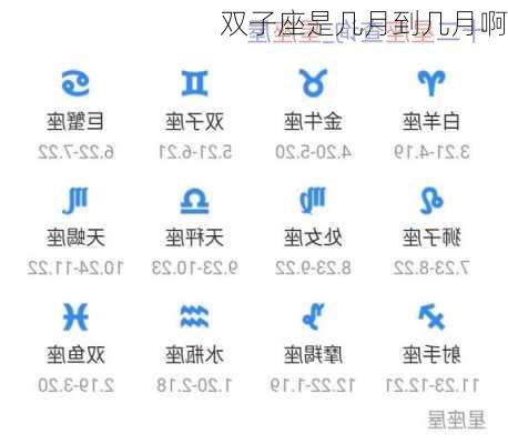 双子座是几月到几月啊-第3张图片-滋味星座网