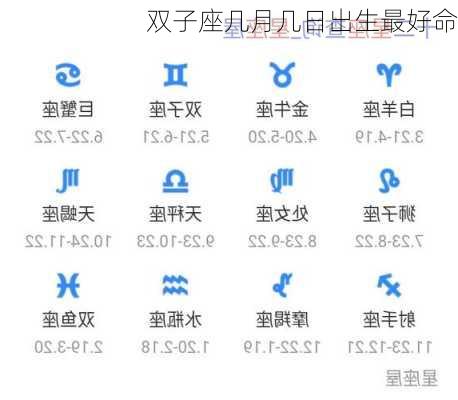 双子座几月几日出生最好命-第3张图片-滋味星座网